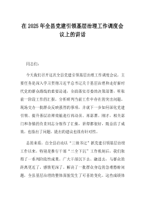 在2025年全县党建引领基层治理工作调度会议上的讲话