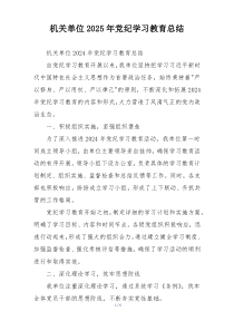 机关单位2025年党纪学习教育总结
