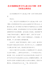 在乡党委理论学习中心组2025年第一次学习时的主持讲话
