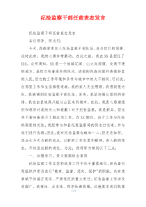 纪检监察干部任前表态发言