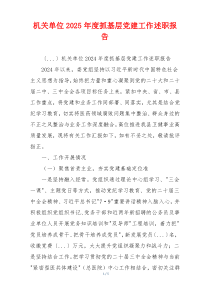机关单位2025年度抓基层党建工作述职报告