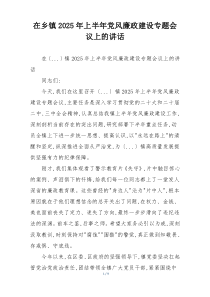 在乡镇2025年上半年党风廉政建设专题会议上的讲话