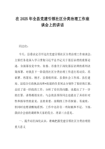 在2025年全县党建引领社区分类治理工作座谈会上的讲话