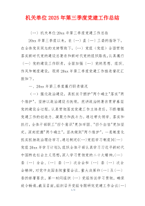 机关单位2025年第三季度党建工作总结