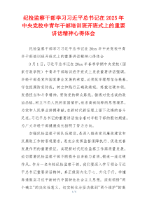纪检监察干部学习习近平总书记在2025年中央党校中青年干部培训班开班式上的重要讲话精神心得体会