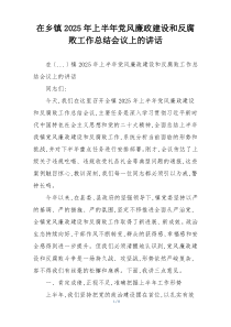 在乡镇2025年上半年党风廉政建设和反腐败工作总结会议上的讲话