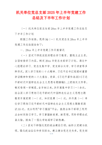 机关单位党总支部2025年上半年党建工作总结及下半年工作计划
