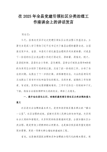 在2025年全县党建引领社区分类治理工作座谈会上的讲话发言