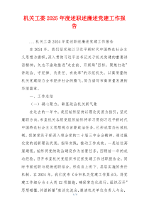 机关工委2025年度述职述廉述党建工作报告