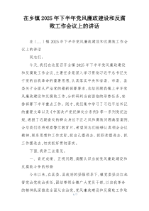 在乡镇2025年下半年党风廉政建设和反腐败工作会议上的讲话
