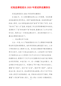 纪检监察组组长2025年度述职述廉报告