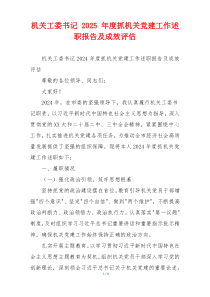 机关工委书记 2025 年度抓机关党建工作述职报告及成效评估