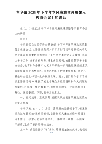 在乡镇2025年下半年党风廉政建设暨警示教育会议上的讲话