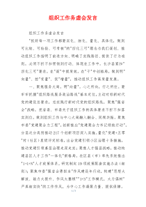 组织工作务虚会发言