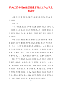 机关工委书记在基层党建示范点工作会议上的讲话