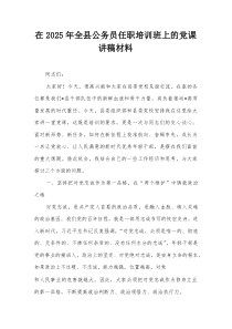 在2025年全县公务员任职培训班上的党课讲稿材料