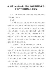 在乡镇2025年中秋、国庆节前及第四季度安全生产工作部署会上的讲话