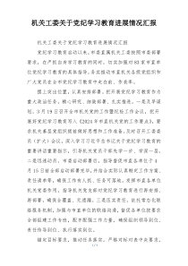 机关工委关于党纪学习教育进展情况汇报