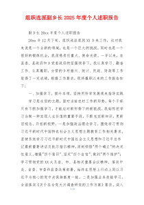 组织选派副乡长2025年度个人述职报告