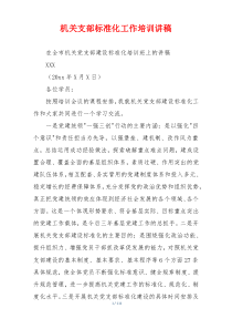 机关支部标准化工作培训讲稿