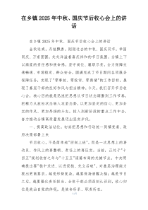 在乡镇2025年中秋、国庆节后收心会上的讲话
