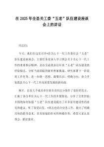 在2025年全县关工委五老队伍建设座谈会上的讲话