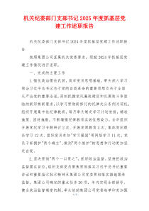 机关纪委部门支部书记2025年度抓基层党建工作述职报告
