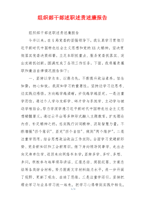 组织部干部述职述责述廉报告