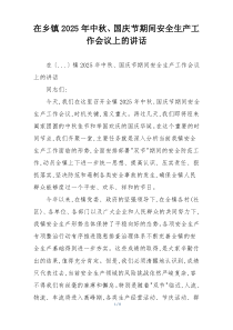 在乡镇2025年中秋、国庆节期间安全生产工作会议上的讲话