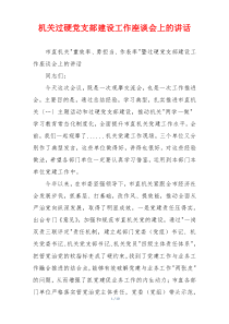 机关过硬党支部建设工作座谈会上的讲话