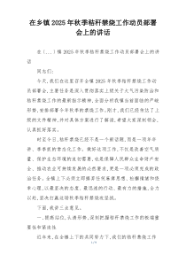 在乡镇2025年秋季秸秆禁烧工作动员部署会上的讲话