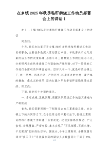 在乡镇2025年秋季秸秆禁烧工作动员部署会上的讲话1