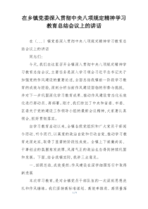 在乡镇党委深入贯彻中央八项规定精神学习教育总结会议上的讲话