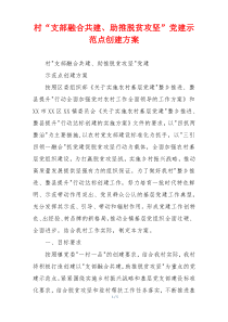 村“支部融合共建、助推脱贫攻坚”党建示范点创建方案