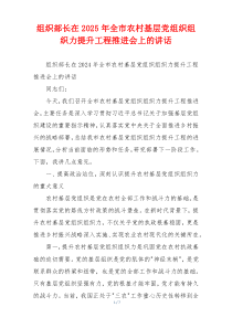 组织部长在2025年全市农村基层党组织组织力提升工程推进会上的讲话