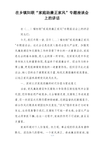在乡镇妇联“家庭助廉正家风”专题座谈会上的讲话