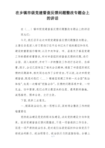 在乡镇市级党建督查反馈问题整改专题会上的讲话