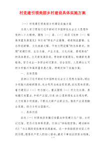 村党建引领美丽乡村建设具体实施方案