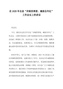 在2025年全县冲刺四季度确保全年红工作会议上的讲话