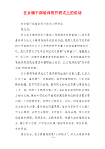 在乡镇干部培训班开班式上的讲话