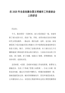 在2025年全县创建全国文明城市工作座谈会上的讲话