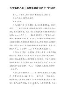 在乡镇新入职干部集体廉政谈话会上的讲话