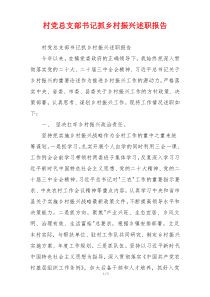 村党总支部书记抓乡村振兴述职报告