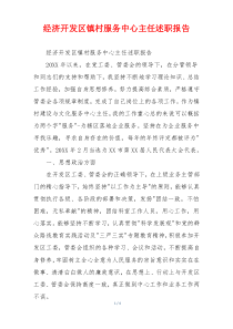 经济开发区镇村服务中心主任述职报告