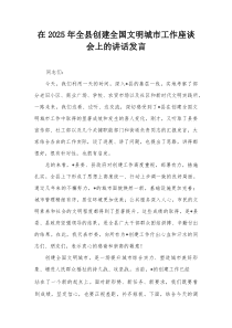 在2025年全县创建全国文明城市工作座谈会上的讲话发言