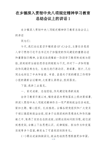 在乡镇深入贯彻中央八项规定精神学习教育总结会议上的讲话1