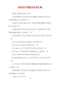 经济运行调度会讲话汇集