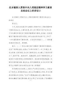 在乡镇深入贯彻中央八项规定精神学习教育总结会议上的讲话2