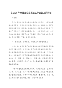 在2025年全县办公室系统工作会议上的讲话