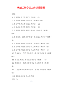 统战工作会议上的讲话整理